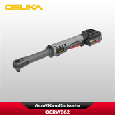 ด้ามฟรีไร้สายไร้แปรงถ่าน OCRW862 OSUKA