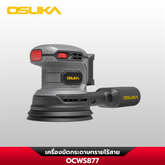 เครื่องขัดกระดาษทรายไร้สาย OCWS877-N (เฉพาะตัวเครื่อง) OSUKA