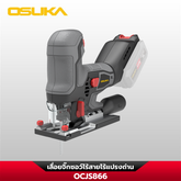 เลื่อยจิ๊กซอว์ไร้สาย OCJS866