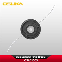 จานเอ็นตัดหญ้า (รัศมี 300มม.) OSAC1003