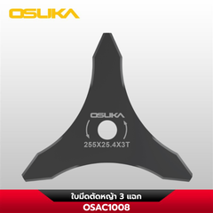 ใบมีดตัดหญ้า 3 แฉก OSAC1008 OSUKA