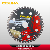 ใบตัดไม้ 5.5 นิ้ว 40 ฟัน OSASW9004 OSUKA