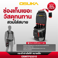 กระเป๋าช่างไฟฟ้า ขนาดเล็ก OSMTP23310 OSUKA