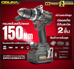 สว่านไร้สาย 3ระบบ แรงบิดสูง 20V OPCHD904-K1 OSUKA