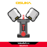 ไฟส่องพื้นที่ 3 ขา LED 2in1 20V OCL316-N OSUKA