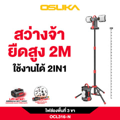ไฟส่องพื้นที่ 3 ขา LED 2in1 20V OCL316-N OSUKA