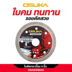 ใบตัดกระเบื้อง 4 นิ้ว OSASW9043 OSUKA