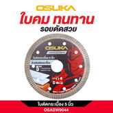 ใบตัดกระเบื้อง 5 นิ้ว OSASW9044 OSUKA