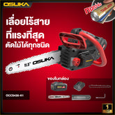 เลื่อยโซ่ไร้สาย OCCS430
