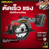 เลื่อยวงเดือนไร้สาย 5.5" OCS827