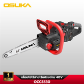 เลื่อยโซ่ไร้สายไร้แปรงถ่าน 40V OCCS530 OSUKA
