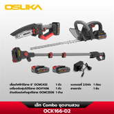 เซ็ท Combo ชุดงานสวน OCK166-D2 20V OSUKA