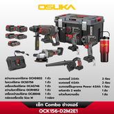 เซ็ต Combo ช่างแอร์ OCK156-D2M2E1 OSUKA