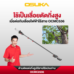 กรรไกรตัดแต่งกิ่งสูงไร้สายไร้แปรงถ่าน OCMPP451 + OCMC2536