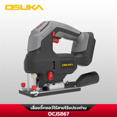เลื่อยจิ๊วซอว์ไร้สาย OCJS867-N