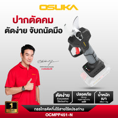 เลื่อย+กรรไกร+ด้ามตัดแต่งกิ่งสูงไร้สาย (OCMC536-M1 + OCMPP451-N + OCMC2536)