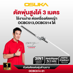 หัวต่อตัดแต่งพุ่มด้ามยาว OCBC514-01 OSUKA