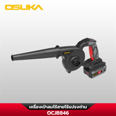 เครื่องเป่าลมไร้สาย 20v OCJB846