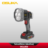 ไฟฉาย OCL303