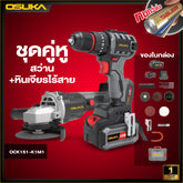 ชุดคู่หูสว่าน+หินเจียรไร้สาย OCK151