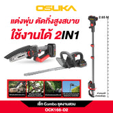 เซ็ท Combo ชุดงานสวน OCK166-D2 20V OSUKA