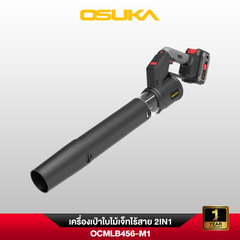 เครื่องเป่าใบไม้เจ็ทไร้สาย 2IN1 20V OCMLB456