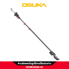 ด้ามตัดแต่งกิ่งสูง OCMC2536-01 OSUKA
