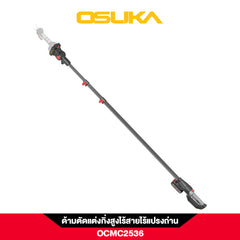 ด้ามตัดแต่งกิ่งสูงไร้สายไร้แปรงถ่าน OCMC2536 OSUKA