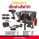 เซ็ต Combo ช่างไฟ OCK155-D2M2 OSUKA