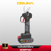 กรรไกรตัดกิ่งไร้สาย OCMPP451