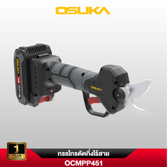 กรรไกรตัดกิ่งไร้สาย OCMPP451
