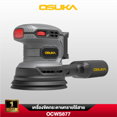 เครื่องขัดกระดาษทรายไร้สาย OCWS877-N (เฉพาะตัวเครื่อง) OSUKA