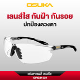 แว่นตาเซฟตี้ เลนส์ใส/เลนส์ดำ