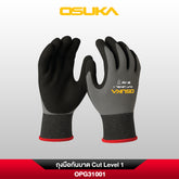 ถุงมือกันบาด Cut Level 1 OPG31001