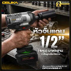 บล็อกกระแทกไร้สายแรงบิดสูง หัว1/2" 20V OPCIW932-K1 OSUKA