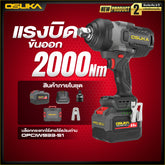 บล็อกกระแทกไร้สายแรงบิดสูง หัว3/4" 20V OPCIW933-S1 OSUKA