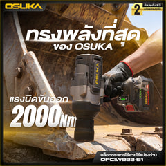 บล็อกกระแทกไร้สายแรงบิดสูง หัว3/4" 20V OPCIW933-S1 OSUKA