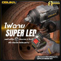 บล็อกกระแทกไร้สายแรงบิดสูง หัว3/4" 20V OPCIW933-S1 OSUKA