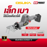 เลื่อยชักไร้สาย 20V OCRS841 OSUKA