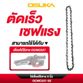 โซ่เลื่อยไร้สาย 8 นิ้ว OCMC537-02  OSUKA