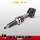 เครื่องเจียรคอตรงไร้สาย 20V OCDG963