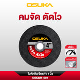 ใบตัดหินเจียรสีดำ 4นิ้ว OSCDB-001 (ตัดเร็วพิเศษ) OSUKA