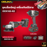 ชุดบล็อกใหญ่-เครื่องเจียรไร้สายไร้แปรงถ่าน OCK163-K2 OSUKA