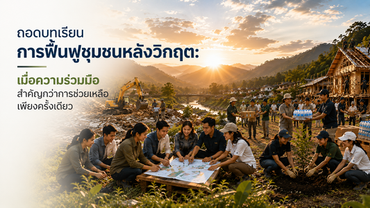 ถอดบทเรียนการฟื้นฟูชุมชนหลังวิกฤต:  เมื่อความร่วมมือสำคัญกว่าการช่วยเหลือเพียงครั้งเดียว