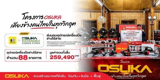 OSUKA ผนึกกำลังมูลนิธิกระจกเงา ส่งมอบเครื่องมือช่างไร้สาย เปิดตัวโครงการ "OSUKA เคียงข้างคนไทยในทุกวิกฤต" เสริมศักยภาพการฟื้นฟูชุมชนหลังภัยพิบัติ