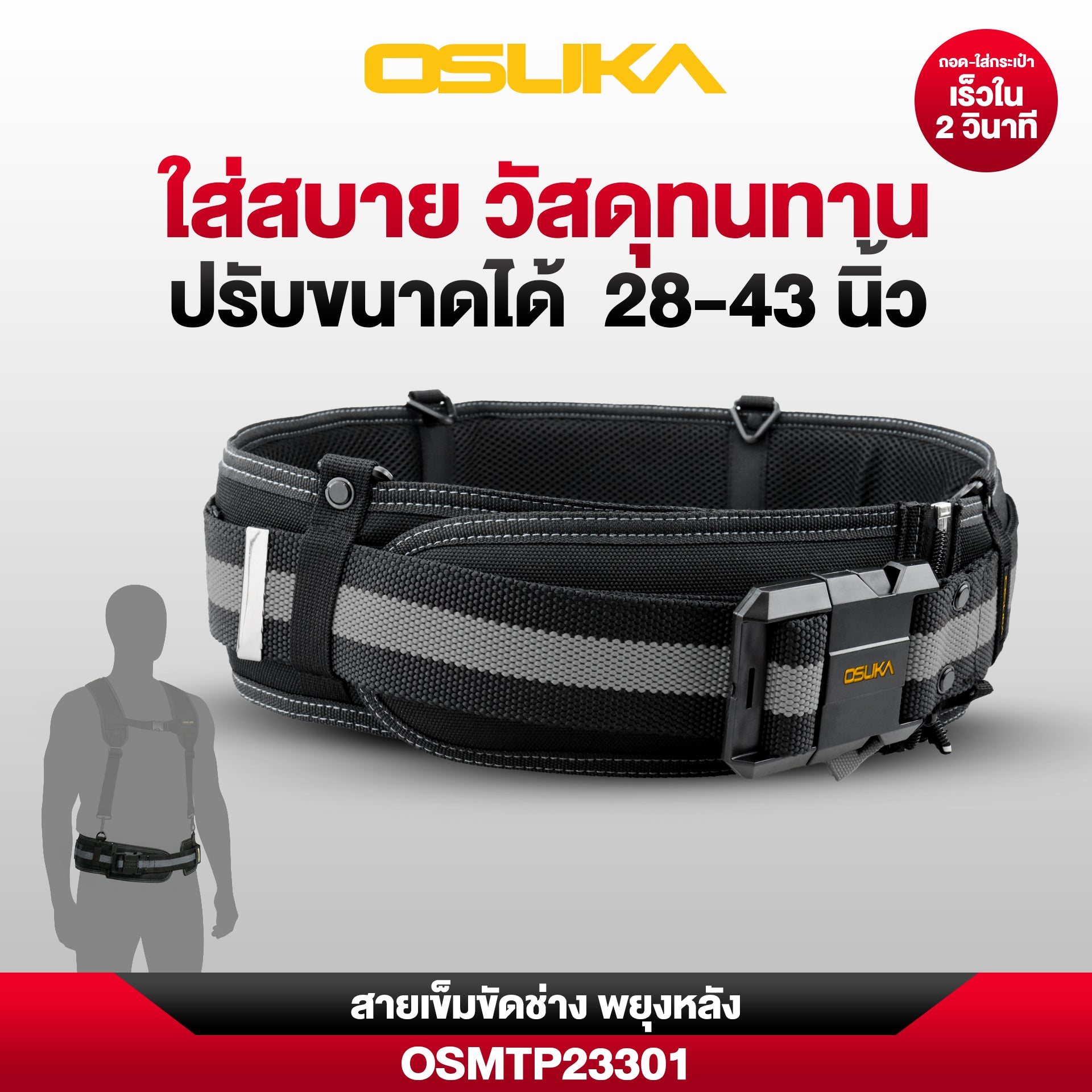 เข็มขัดช่าง พยุงหลัง OSMTP23301 OSUKA