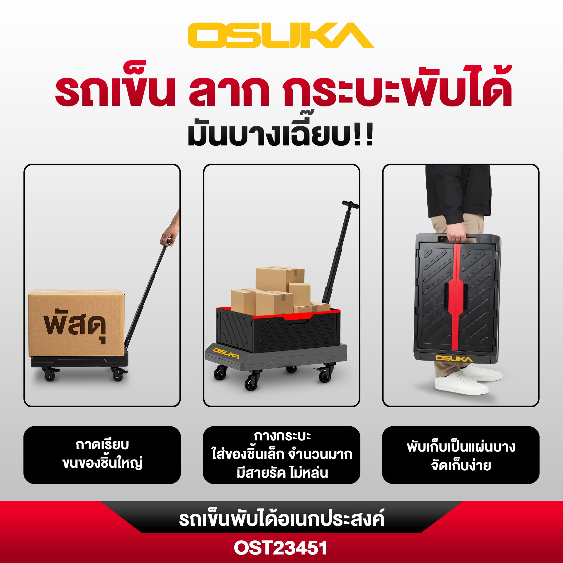 รถเข็นพับได้อเนกประสงค์ OST23451 OSUKA