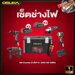 เซ็ต Combo ช่างไฟ OCK155 OSUKA