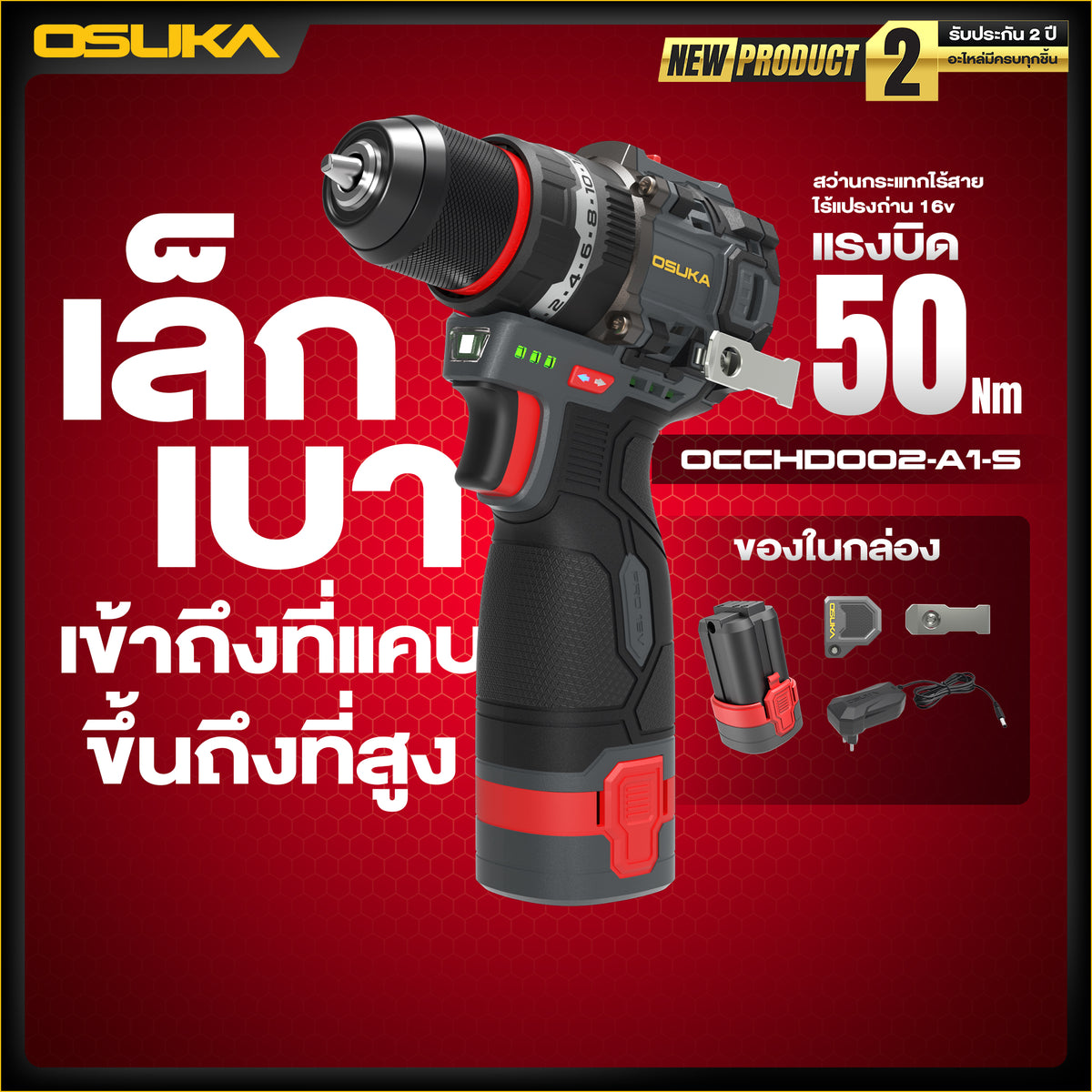 สว่านกระแทกไร้สายไร้แปรงถ่าน 16v OCCHD002-A1-S