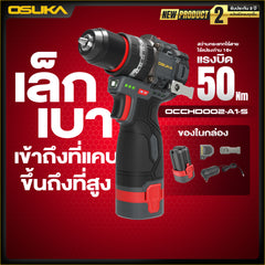 สว่านกระแทกไร้สายไร้แปรงถ่าน 16v OCCHD002-A1-S
